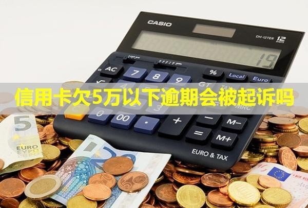 信用卡欠5萬以下逾期會被起訴嗎？能貸款買房子嗎？