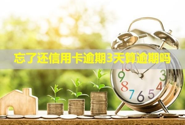 忘了還信用卡逾期3天算逾期嗎？會不會影響家人？