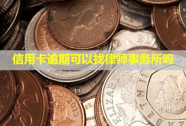 信用卡逾期可以找律師事務(wù)所嗎？