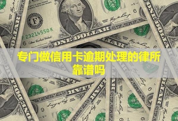 專門做信用卡逾期處理的律所