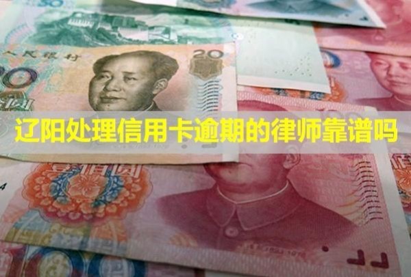 遼陽處理信用卡逾期的律師靠譜嗎？怎么跟銀行協(xié)商解決分期？