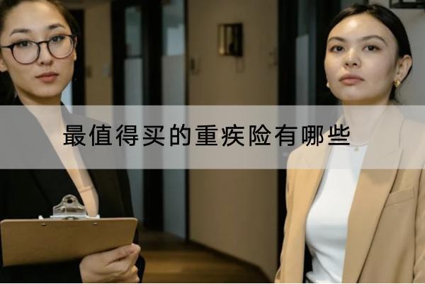 最值得買(mǎi)的重疾險(xiǎn)有哪些？保費(fèi)一般多少？