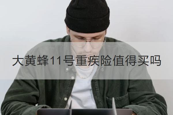 大黃蜂11號重疾險值得買嗎？有哪些保障？