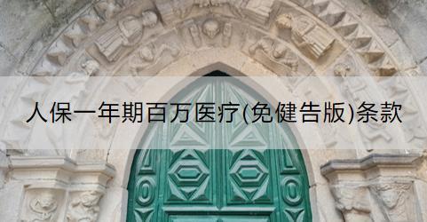 人保一年期百萬醫(yī)療(免健告版)條款規(guī)定了什么？如何購(gòu)買？