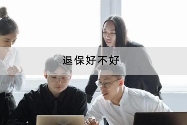 退保好不好？有什么損失？