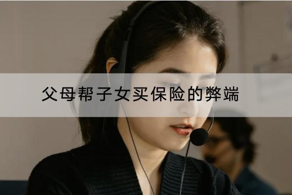 父母幫子女買保險(xiǎn)的弊端是什么？買保險(xiǎn)注意什么？