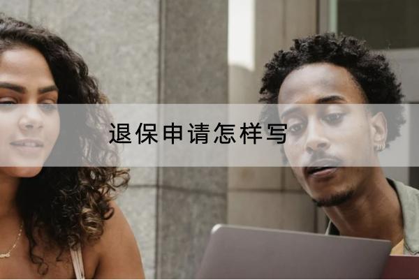 退保申請(qǐng)?jiān)鯓訉懀客吮５牧鞒淌窃鯓拥模?/>
                                            </div>
                                        </a>
                                        <div   id=