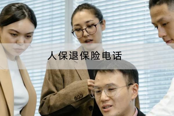 人保退保險(xiǎn)電話