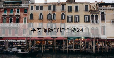 平安保險(xiǎn)守護(hù)全能24怎么樣？如何購買？
