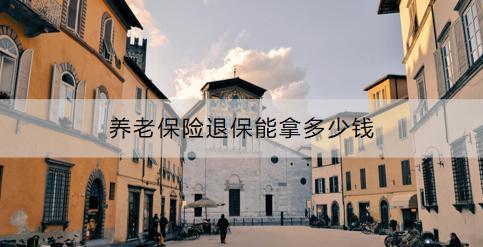 養(yǎng)老保險退保能拿多少錢？退保流程是什么？