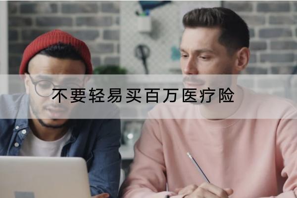 不要輕易買(mǎi)百萬(wàn)醫(yī)療險(xiǎn)是為什么？怎么選比較好？