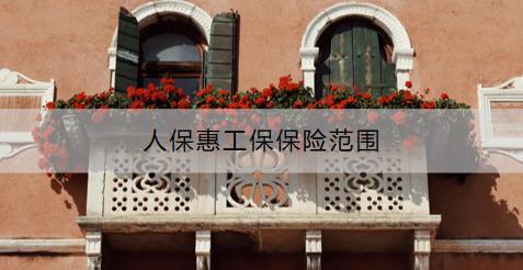 人保惠工保保險(xiǎn)范圍是什么？理賠服務(wù)需要提供什么材料？