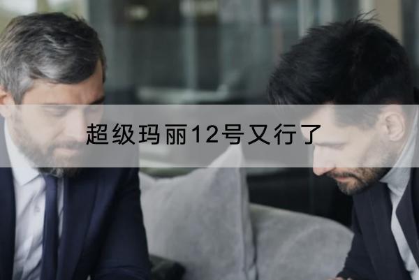 超級瑪麗12號又行了嗎？有什么優(yōu)點？