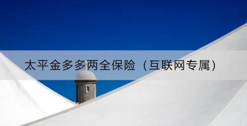 太平金多多兩全保險（互聯(lián)網專屬）怎么樣？如何購買？