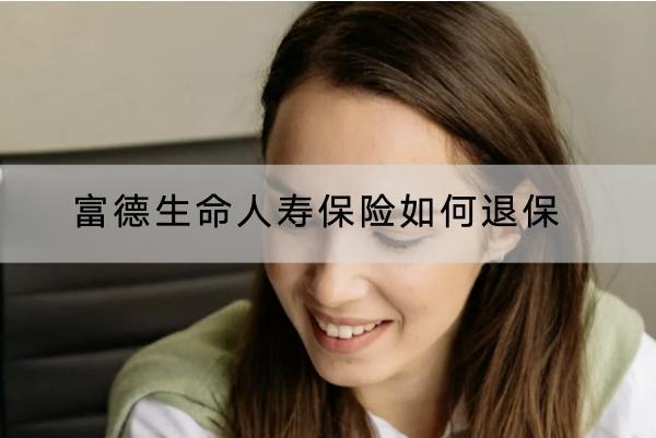 富德生命人壽保險(xiǎn)如何退保？退保能退多少錢？