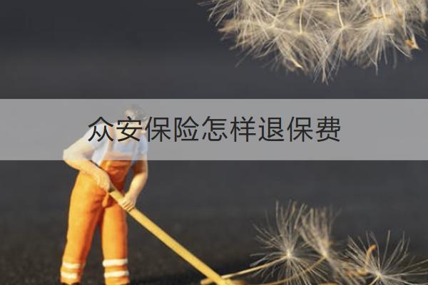 眾安保險怎樣退保費？退保費有哪些損失？