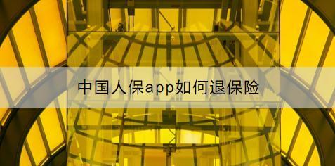 中國(guó)人保app如何退保險(xiǎn)