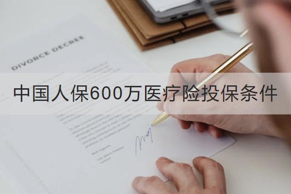中國(guó)人保600萬(wàn)醫(yī)療險(xiǎn)投保條件有哪些？一年保費(fèi)多少？