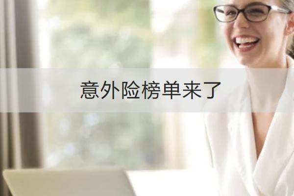 意外險榜單來了