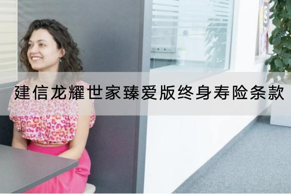 建信龍耀世家臻愛(ài)版終身壽險(xiǎn)條款介紹，有什么投保要求？
