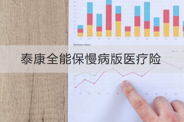 泰康全能保慢病版醫(yī)療險怎么樣？值得買嗎？