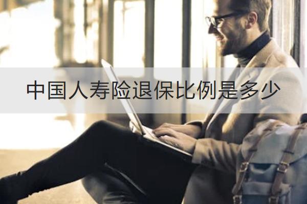 中國(guó)人壽險(xiǎn)退保比例是多少？有哪些損失？