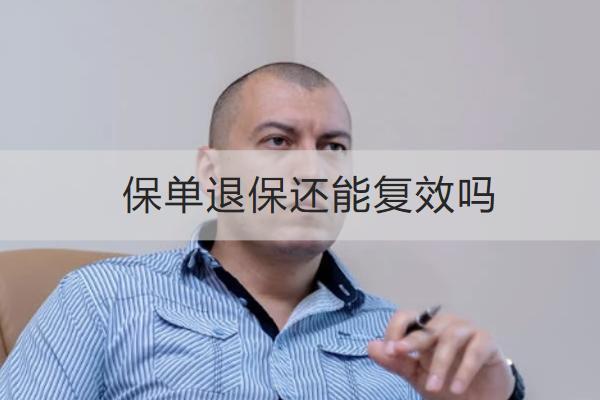 保單退保還能復效嗎？要準備哪些資料？