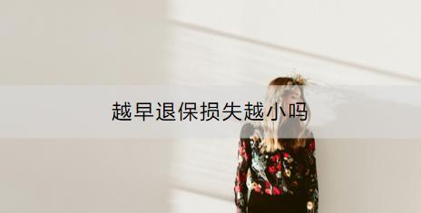 越早退保損失越小嗎？退保要注意什么？