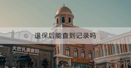 退保需要達(dá)到什么條件？退保后能查到記錄嗎？