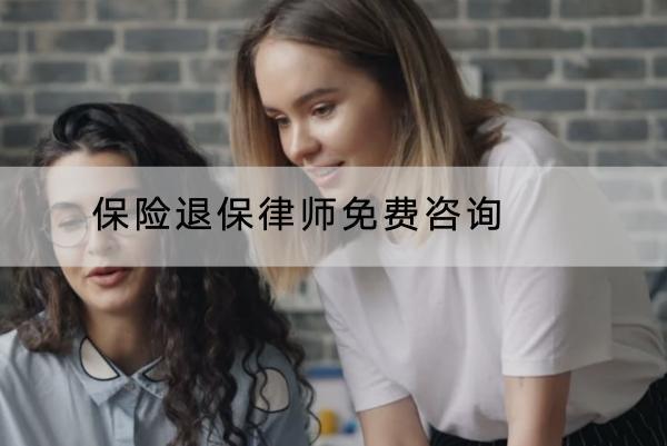保險退保律師免費咨詢靠譜嗎？退保的要求是什么？