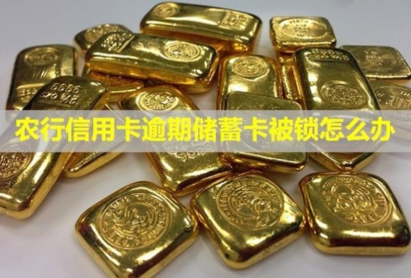 農行信用卡逾期儲蓄卡被鎖怎么辦？被銀行封卡了還能再辦嗎？