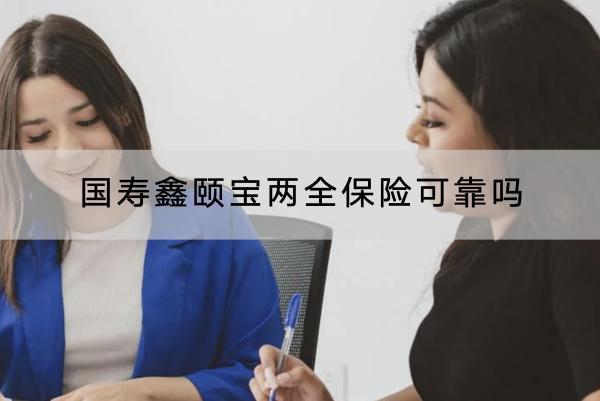 國壽鑫頤寶兩全保險可靠嗎
