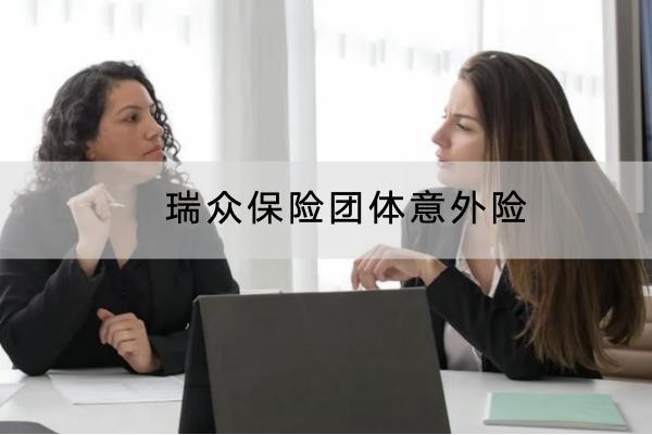 瑞眾保險團體意外險的投保規(guī)則有哪些？有哪些保障？