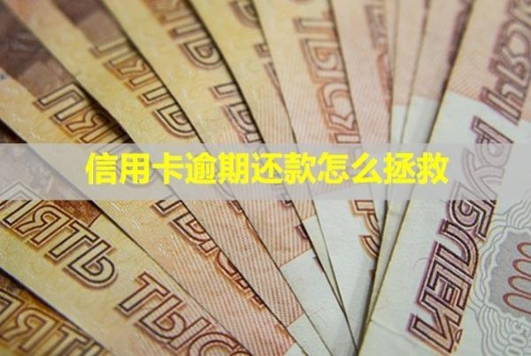 信用卡逾期還款怎么拯救？還能刷出來嗎？
