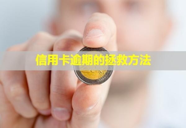 信用卡逾期的拯救方法！逾期幾天會上信用嗎？