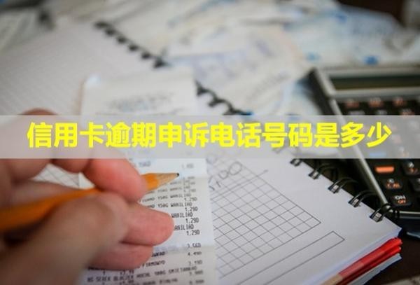 信用卡逾期申訴電話號(hào)碼是多少？