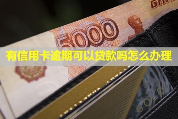 有信用卡逾期可以貸款嗎怎么辦理？催收電話怎么應(yīng)付？