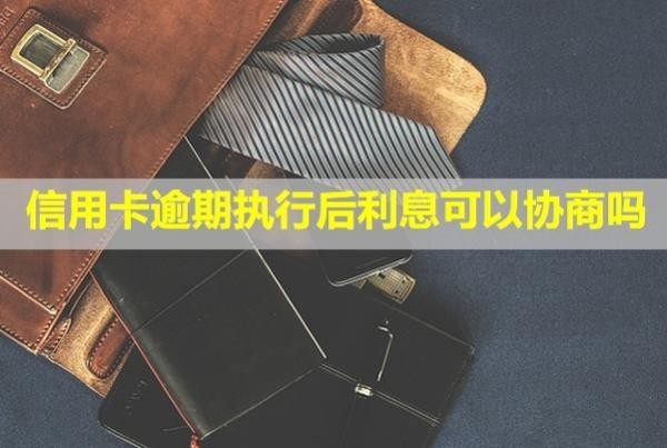 信用卡逾期執(zhí)行后利息可以協(xié)商嗎