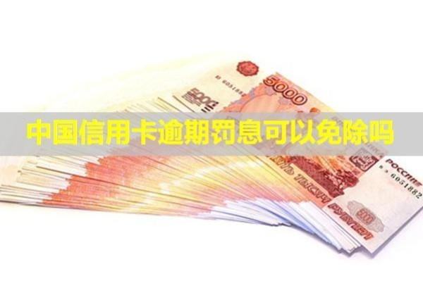 中國信用卡逾期罰息可以免除嗎？怎么跟銀行協(xié)商？