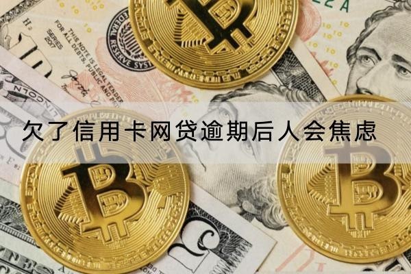 欠了信用卡網(wǎng)貸逾期后人會(huì)焦慮