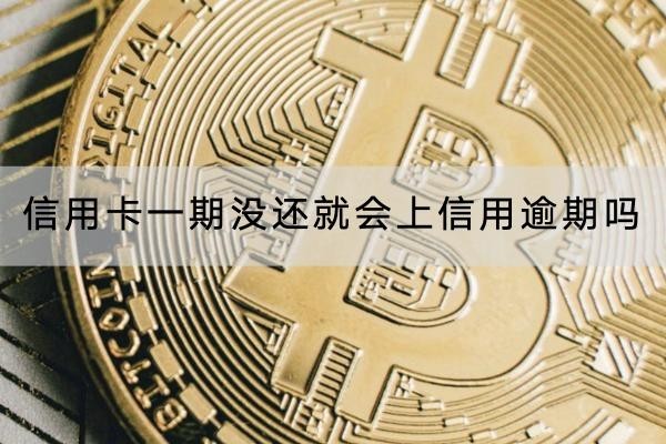 信用卡一期沒還就會上信用逾期嗎？一定要注意