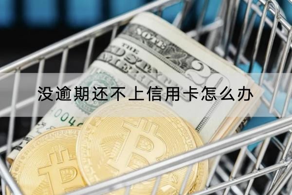 沒逾期還不上信用卡怎么辦？利用好寬限期