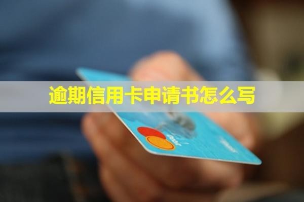 逾期信用卡申請書怎么寫？還了多久能正常使用？