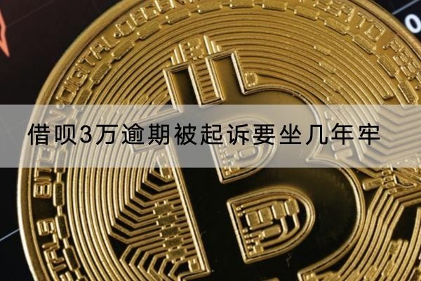 借唄3萬逾期被起訴要坐幾年牢？不一定