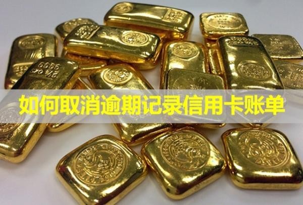 如何取消逾期記錄信用卡賬單？逾期一個月會怎么樣？