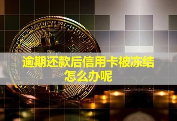 逾期還款后信用卡被凍結(jié)怎么辦呢？會(huì)凍結(jié)其他借記卡嗎？