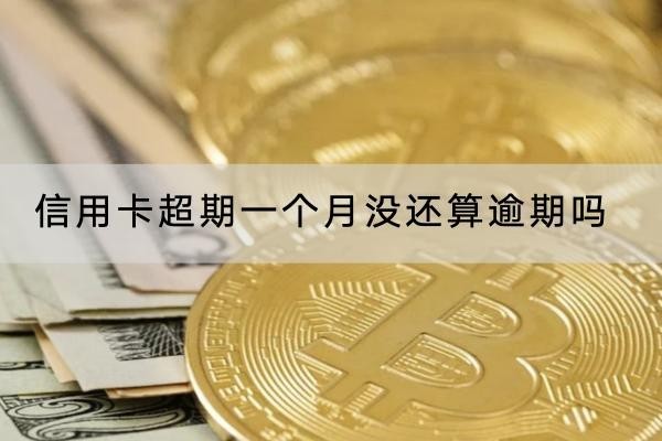 信用卡超期一個(gè)月沒(méi)還算逾期嗎？超過(guò)寬限期就是逾期