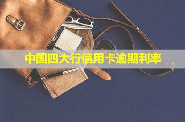 中國四大行信用卡逾期利率