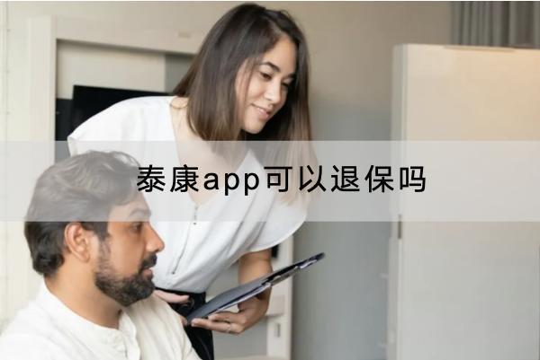 泰康app可以退保嗎？能退多少錢(qián)？