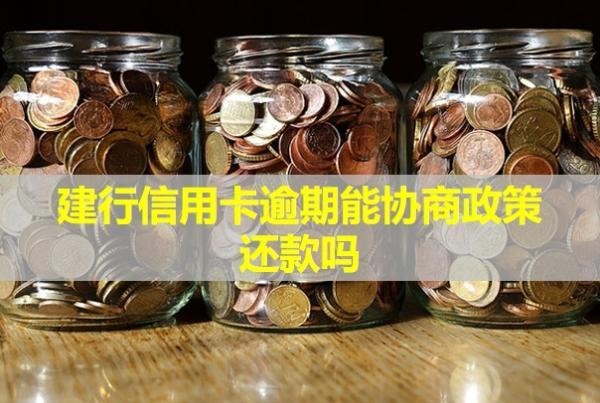 建行信用卡逾期能協(xié)商政策還款嗎？還款后額度還能用嗎？